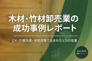 木材・竹材卸売業のアイコン