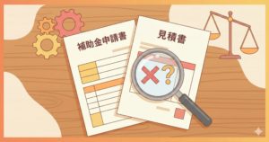 申請書と見積書のズレのアイコン