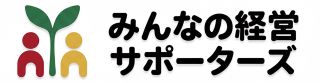 みんなの経営サポーターズ