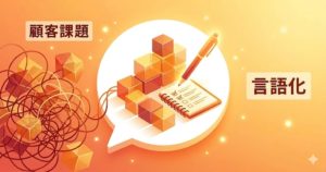 顧客課題の言語化のアイコン