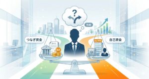 つなぎ融資と自己資金のアイコン