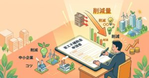 省エネ削減量の書き方のアイコン