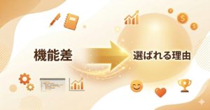 差別性・選ばれる理由の書き方のアイコン