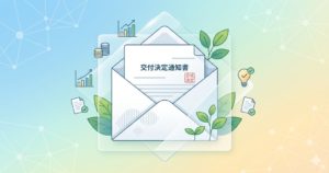 交付決定とはのアイコン